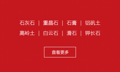 石灰石磨粉機 ｜ 重晶石立磨機 ｜ 鈦石膏立磨 ｜ 磨鋁礬土機器 ｜ 高嶺土粉磨設備 ｜ 磨白云石粉的機器 ｜滑石粉磨機 ｜鉀長石粉磨加工生產線