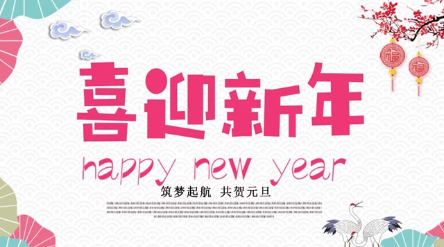 桂林鴻程與您歡度元旦，恭祝大家：新年快樂！