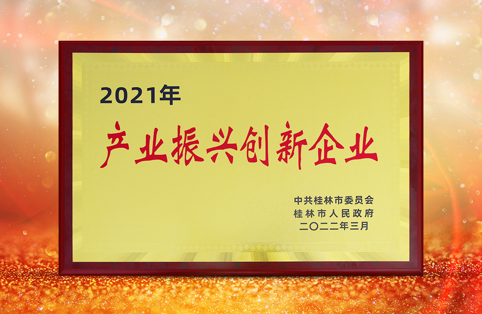 實力彰顯！全市工業振興大會召開，桂林鴻程斬獲多項榮譽